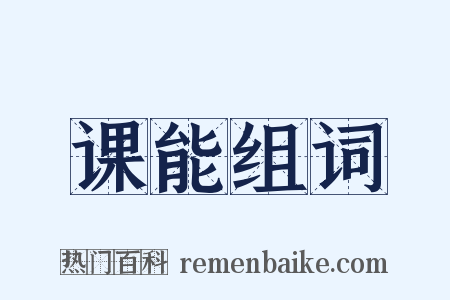 课能组词是什么意思的图片